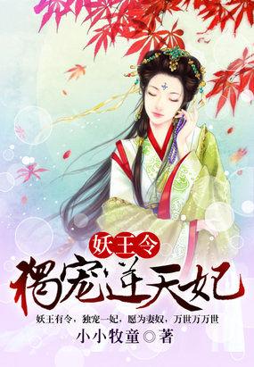 妖王独宠邪魅医妃惹不得