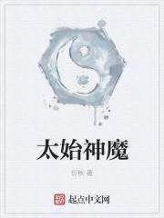 太始圣地