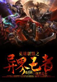 英雄联盟之异界系统