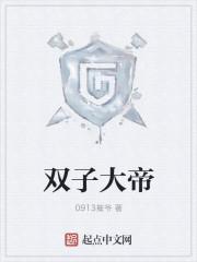 双子大帝神魔大陆