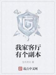 我家客厅有个副本TXT