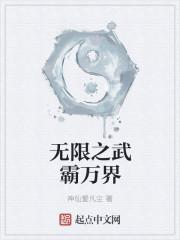 无限武通万界
