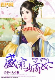 盛宠嫡妃木赢