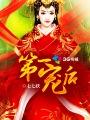 第一宠后为何不写了