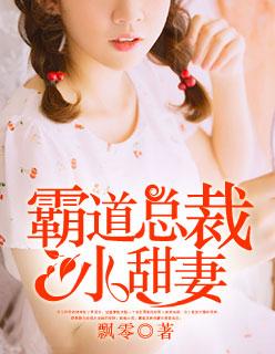 霸道总裁小甜妻漫画