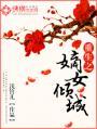 重生之嫡女倾城新浪