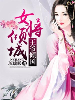 倾城女王爷的绝色夫君
