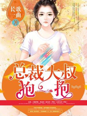总裁大叔抱一抱