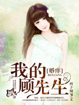 婚婚蜜爱顾先生的暖心甜妻