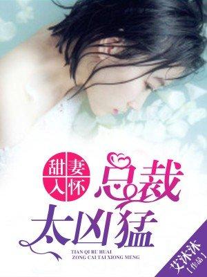 甜妻入怀总裁太凶猛 艾沐沐