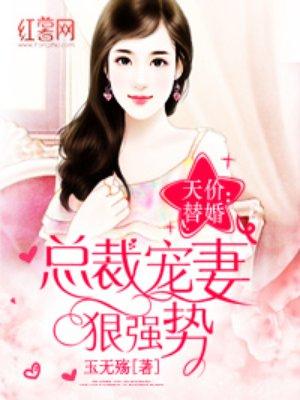 强势总裁宠妻上瘾电视剧
