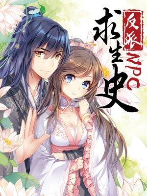 反派NPC求生史(漫画)