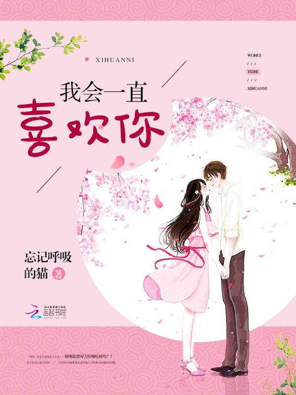 我会一直喜欢你女主