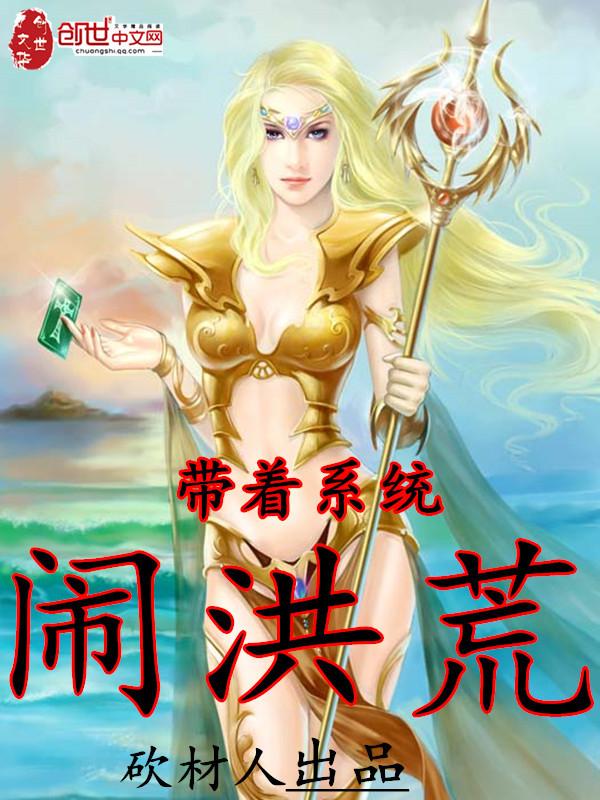 带着系统回洪荒