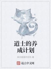 道士养成计划游戏