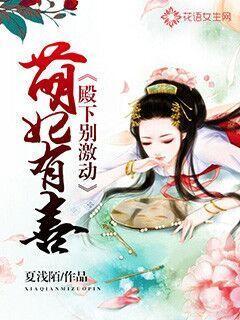 萌妃有点甜傲娇殿下