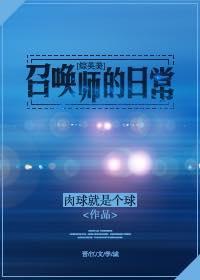 综英美召唤师的日常