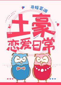综土豪恋爱日常 井蛙言海