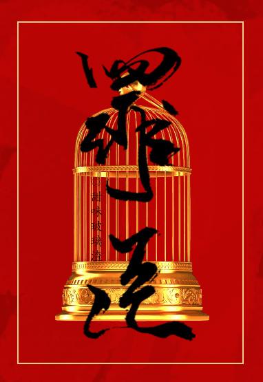 重生之罪臣双男主