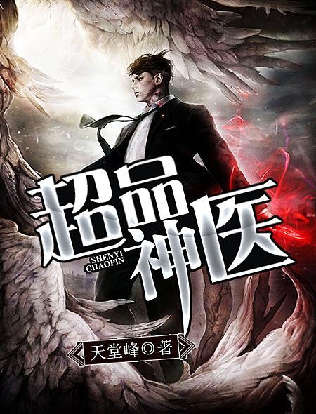 超品神医李湛