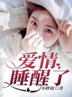 爱情睡醒了项天骐恢复记忆哪一集