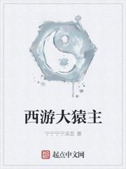 西游奇传·大猿王
