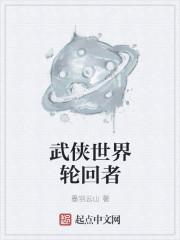 武侠世界轮回者八零