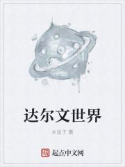 达尔文巨作
