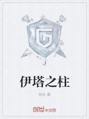 伊塔之柱有声书