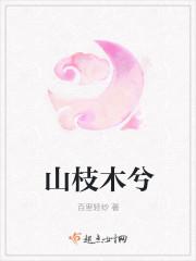 山悦木兮木有枝是什么歌