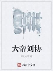 刘协下场