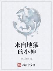 来自地狱的你
