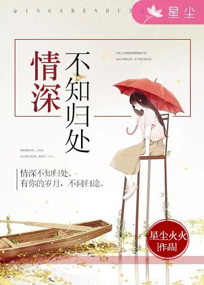情深不知归处季节雨
