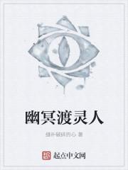 幽冥灵主
