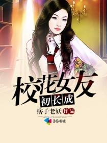 校花女友初长成 第555章
