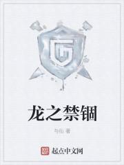龙之挈约
