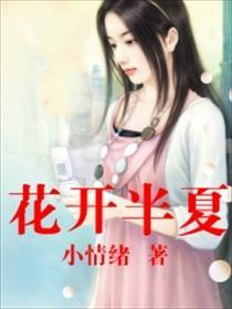 花开半夏电视剧免费观看全集剧情