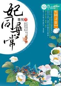 妃同寻常本宫太嚣张 燕青