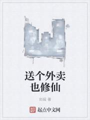 修仙外卖小哥完整版