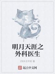作者明月天涯的