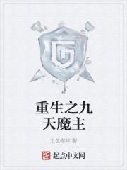 重生之九天魔帝