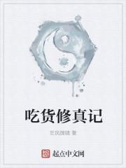 修仙吃货美食的