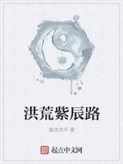 洪荒之开局紫霄宫