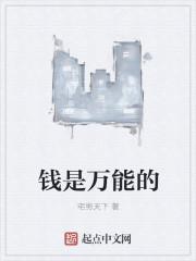钱是万能的议论文