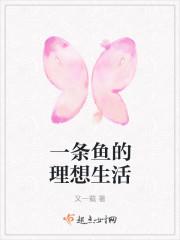 一条鱼的故事给我们的启示