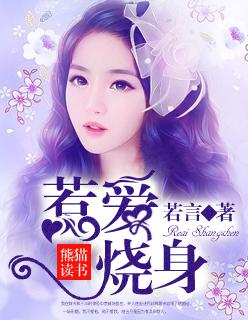 惹爱烧身林帆兰姨最后和谁在一起