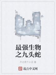巨型九头蛇攻击力