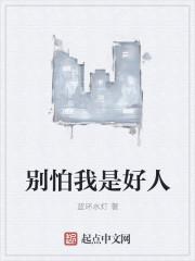 别怕我是好人gif图片