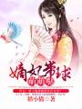嫡妃带球萌萌哒第几章知道真相