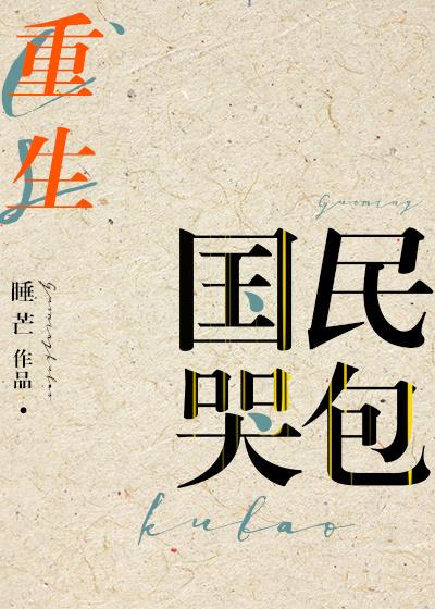 国民哭包重生盘